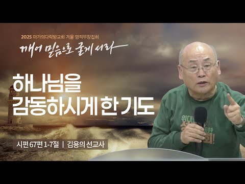[김용의 선교사] 하나님을 감동하시게 한 기도 | 2025 마가의다락방교회 겨울 영적무장...