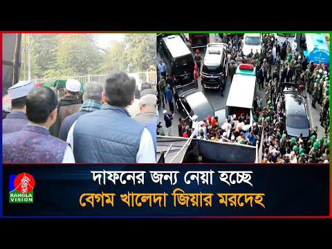 দাফনের জন্য নেয়া হচ্ছে বেগম খালেদা জিয়ার ম/র/দে/হ | Khaleda Zia | Janaza