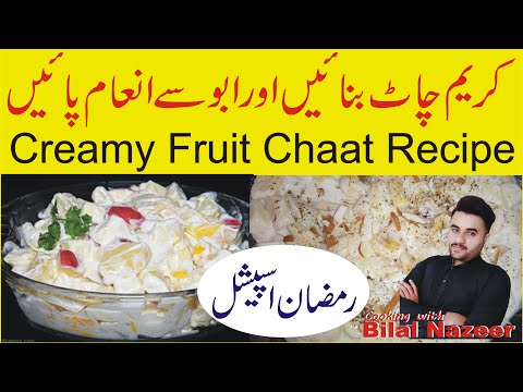 Creamy Fruit Chaat Recipe - Special Ramadan Recipe - کریم چاٹ | رمضان اسپیشل by  Bilal Nazeer 2020