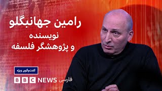 رامین جهانبگلو:«در مبارزه با اهریمن، نمی‌توانیم خودمان اهریمن شویم» ـ گفت‌وگوی ویژه