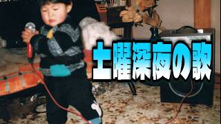 土曜深夜の歌【2026/07/25】