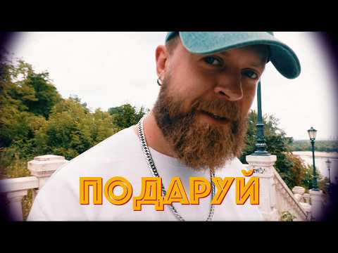 SUROV - Подаруй (Official mood video)