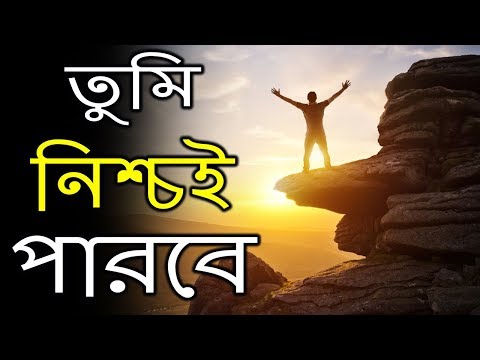 তুমি নিশ্চই পারবে | YOU CAN ACHIEVE ANYTHING | Best Motivational Speech In Bangla Video