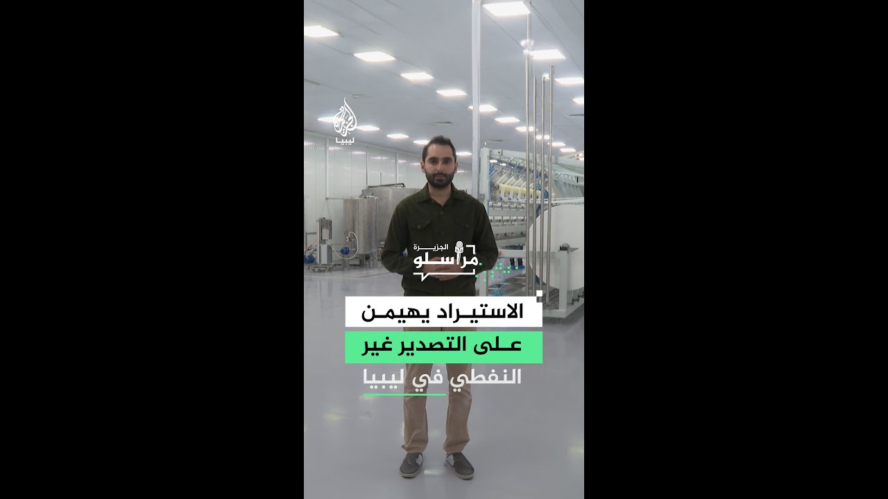 الاستيراد يهيمن على التصدير غير النفطي في ليبيا