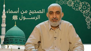 صورة ما هو الصحيح من أسماء الرسول ﷺ؟
