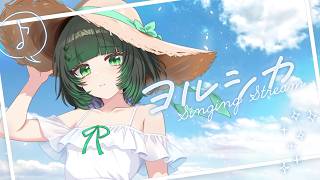【歌枠 / #karaoke  】ヨルシカ大好きVTuberがヨルシカ縛り歌枠します！！ singing stream #vsinger #ヨルシカ 【渚沢シチ / #ミクスト 】