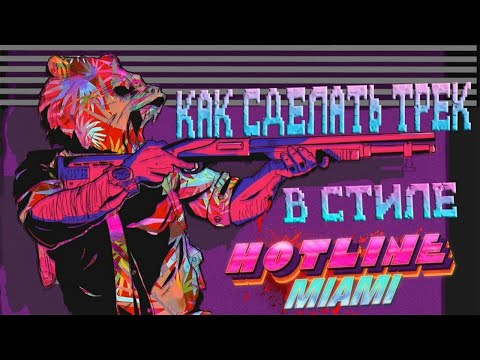 КАК СДЕЛАТЬ ТРЕК В СТИЛЕ HOTLINE MIAMI / SYNTHWAVE / RETROWAVE в FL STUDIO? (коротко об основном)