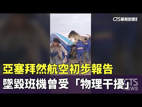 亞塞拜然航空初步報告　墜毀班機曾受「物理干擾」