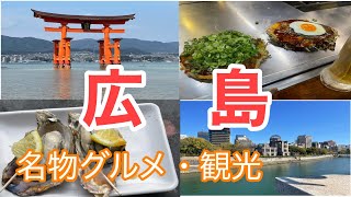 【広島旅行】ゆるく広島、何も考えずに過ごした2日間⛩️🍁
