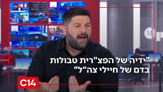 סגן השר אלמוג כהן: "ידיה של הפצ"רית טבולות בדם של חיילי צה"ל" (חדשות ערוץ 14) - התמונה מוצגת ישירות מתוך אתר האינטרנט יוטיוב. זכויות היוצרים בתמונה שייכות ליוצרה. קישור קרדיט למקור התוכן נמצא בתוך דף הסרטון