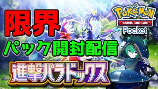 【ポケポケ】ゴッドパック出るか！？「進撃パラドックス」開封配信！【#縦型配信】#shorts