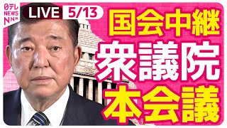 【国会中継】『衆議院・本会議』チャットで語ろう！ ──政治ニュースライブ［2025年5月13日午後］（日テレNEWS LIVE）