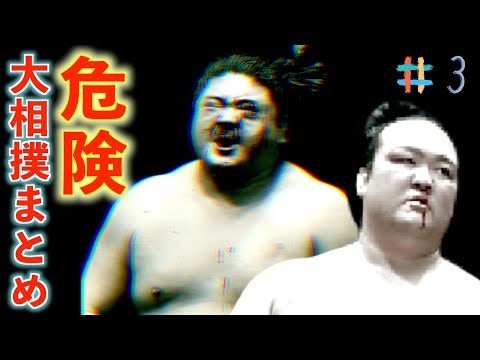 【閲覧注意】大相撲で起きた悲惨すぎる様々な怪我！まとめ集 #1