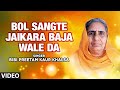 Bol Sangte Jaikara Baja Wale Da Full Song Prem Wali Gali Wichon