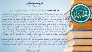 67 - شرح صحيح البخاري كتاب العلم(باب قول النبي:رُبَّ مُبَلَّغٍ أوعى من سامع - الحديث67) د.ماهر الفحل image