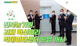 전북농기원, 김제 혁신밸리 빅데이터센터 운영 개시