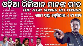 Odia Super hit Item songs non stop