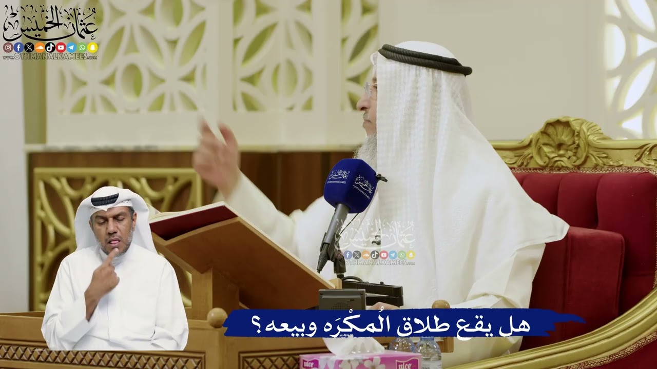 758- هل يقع طلاق المُكْرَه وبيعه؟ - عثمان الخميس
