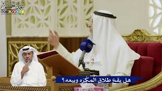 758- هل يقع طلاق المُكْرَه وبيعه؟ - عثمان الخميس