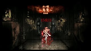 【ホラー実況】零～眞紅の蝶～【15夜目】