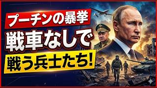 プーチン軍は死に体――いまやロシア人さえ「終わった」と認めた