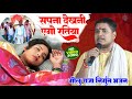 Golu Raja निर्गुण भजन सपना देखनी एगो रतिया ग