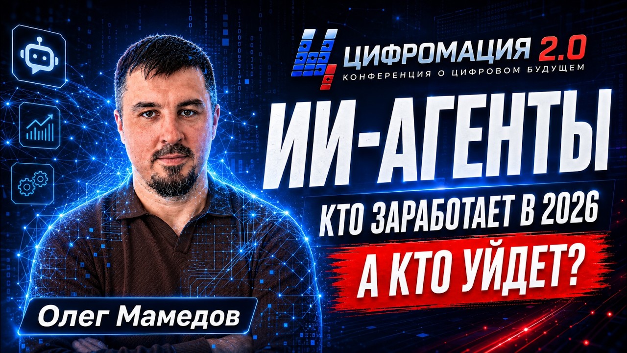 YouTube: ИИ-агенты в бизнесе: кто заработает в 2026, а кто уйдёт с рынка