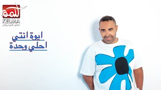 Mohamed adawy s music is pure magic محمد عدوية ايوة انتي احلي وحدة