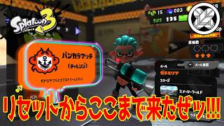 【昇格戦 3本勝負！】タケマルの「スプラトゥーン３」 #9