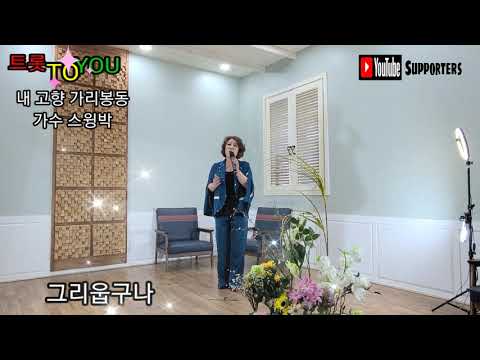 내고향 가리봉동 가수 스윙박 트롯 TO YOU