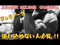 追い込めない方は必見!【ジュラトーク】