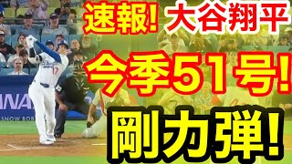 速報！キター㊗️大谷ウッタゾ!!!今季51号ホームラン！本塁打！大谷翔平　第4打席【9.17現地映像】フィリーズ0-3ドジャース1番DH大谷翔平　8回裏無死ランナーなし