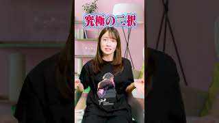 【究極の二択】男前な浮気性とモテない一途な人、どっちと付き合う？#shorts