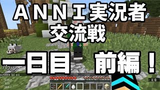 実況者交流戦にGO[一日目]前編