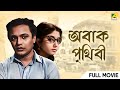 Abak Prithibi Bengali Full Movie Uttam Kumar Sabitri Chatterjee Tarun Kumar