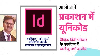 यूनिकोड में हिंदी प्रकाशन की सभी समस्याओं का समाधान