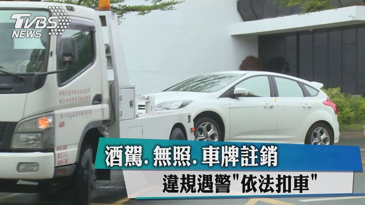 酒駕、無照、車牌註銷 違規遇警「依法扣車」