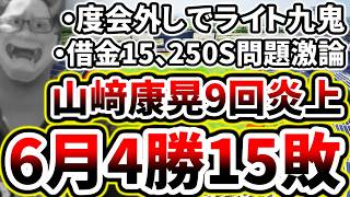 6月僅か4勝止まり...守護神山﨑康晃が炎上...250S問題を今後どうするのか...【DeNA対広島第12回戦】