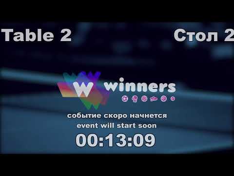 WINners CUP table 2  09.10 Rudenko Ivan - Syksa Aleksandr 16:30