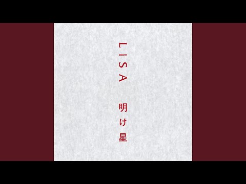 明け星 のサムネイル