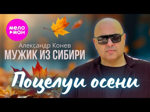 Мужик из СИБИРИ (Александр Конев) - Поцелуи осени (Official Video, 2025) @MELOMAN-HIT