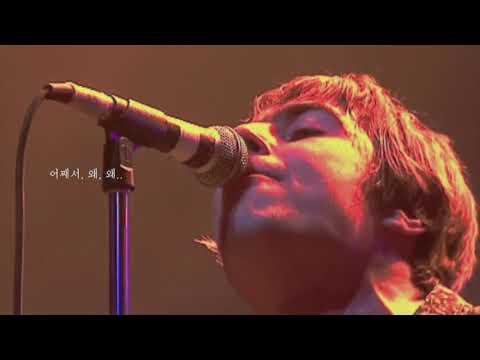 [KOR sub] oasis (오아시스) - champagne supernova (샴페인 슈퍼노바)