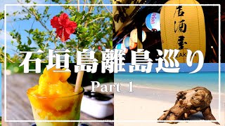 【vlog】石垣島 離島巡り ひとり旅 part1