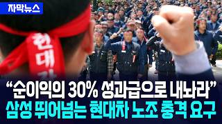 [자막뉴스] 순이익의 30% 성과급으로 내놔라... 삼성전자 뛰어넘는 현대차 노조 충격 요구/ 사건텔러