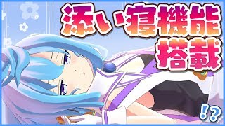 神アプデ「添い寝機能」を試してみるテスト