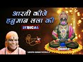 सुपरफ़ास्ट हनुमान जी आरती Superfast Hanuman Ji Aarti ल