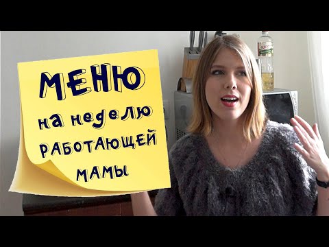 Меню на неделю и текущая закупка продуктов  Видео № 11 2021 март