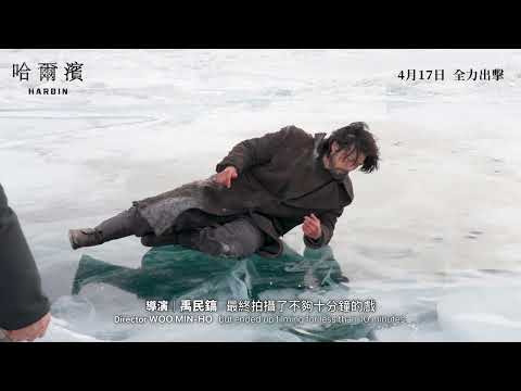 《哈爾濱》預告片：官方預告