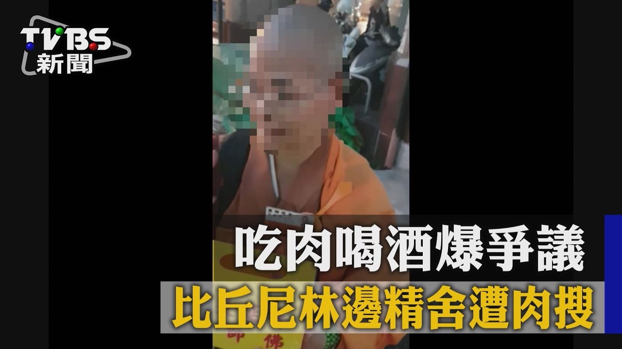 吃肉喝酒爆爭議 比丘尼林邊精舍遭肉搜