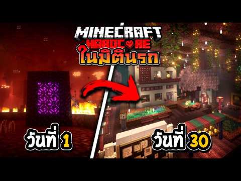 ใช้ชีวิตในนรก 1เดือน (30วัน) Minecraft Hardcore